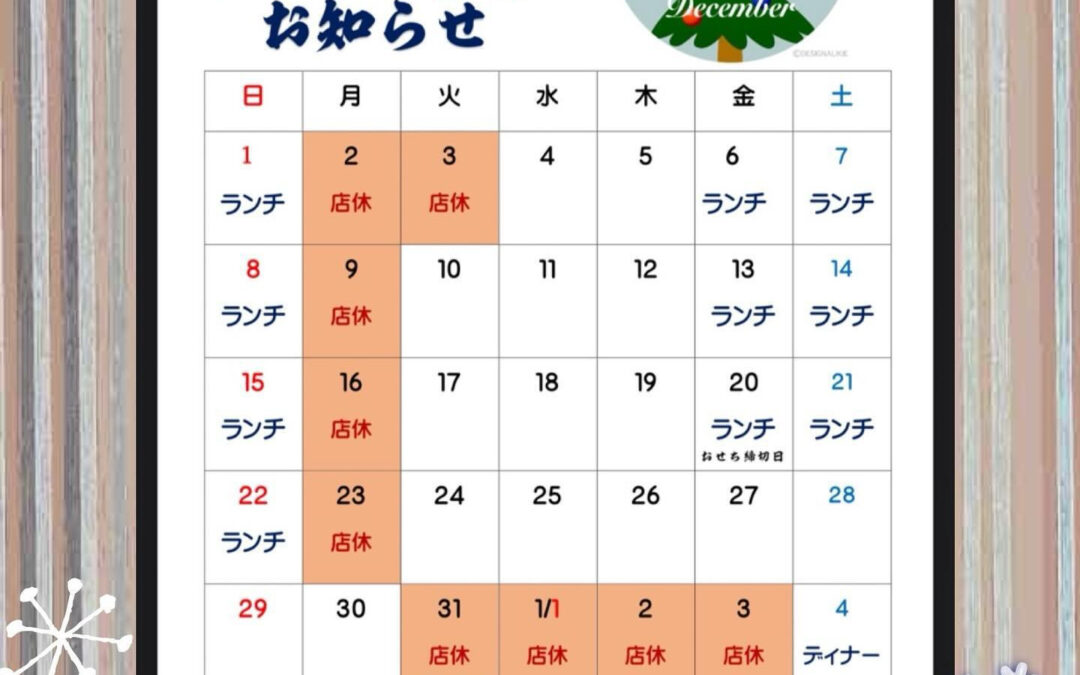 12月営業日程＠練馬/桜台/海鮮/肉/居酒屋/12月営業日程