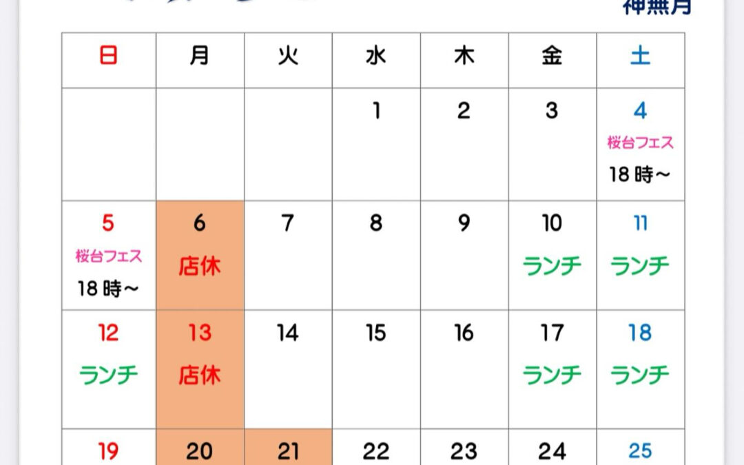 １０月店休＆ランチカレンダー＠練馬/桜台/海鮮/肉/居酒屋/