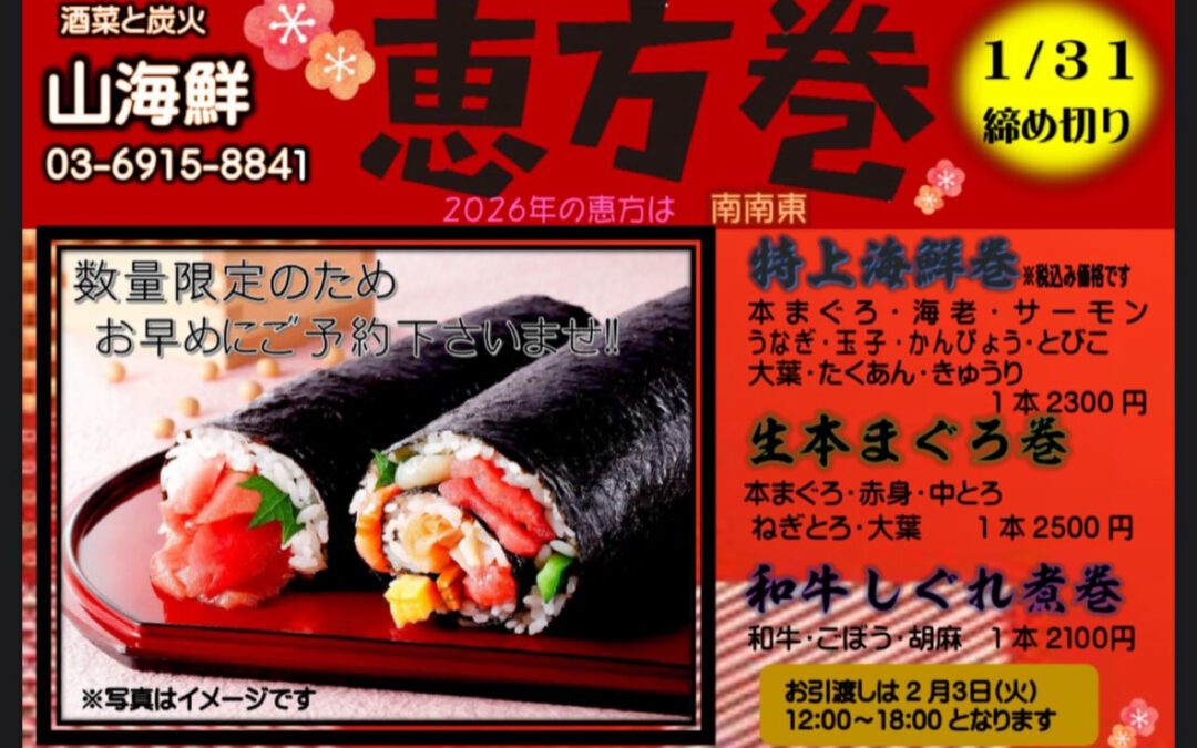 節分/恵方巻＠練馬/桜台/海鮮/居酒屋/酒/酉の市/節分/恵