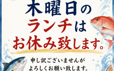 ６(木)ランチ休みのお知らせ＠練馬/桜台/海鮮/居酒屋/酒/